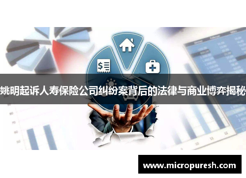 姚明起诉人寿保险公司纠纷案背后的法律与商业博弈揭秘