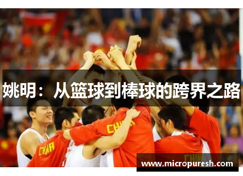 姚明：从篮球到棒球的跨界之路