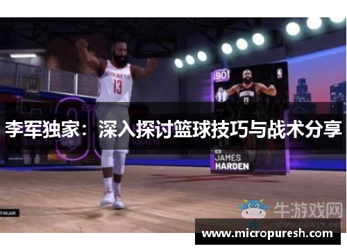 李军独家：深入探讨篮球技巧与战术分享