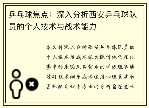 乒乓球焦点：深入分析西安乒乓球队员的个人技术与战术能力