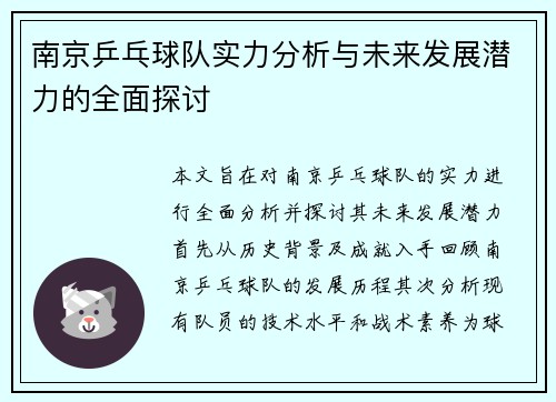 南京乒乓球队实力分析与未来发展潜力的全面探讨