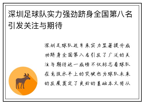 深圳足球队实力强劲跻身全国第八名引发关注与期待