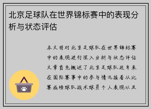 北京足球队在世界锦标赛中的表现分析与状态评估
