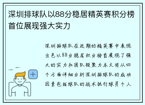 深圳排球队以88分稳居精英赛积分榜首位展现强大实力