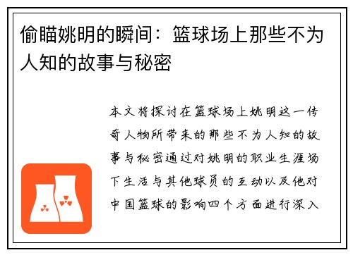 偷瞄姚明的瞬间：篮球场上那些不为人知的故事与秘密