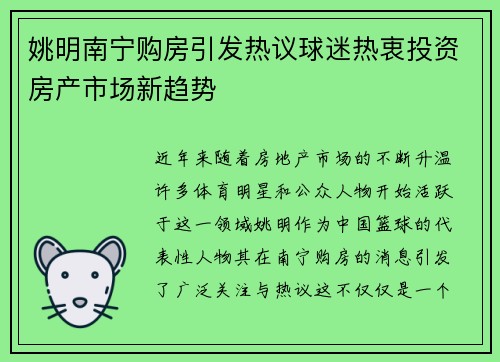 姚明南宁购房引发热议球迷热衷投资房产市场新趋势