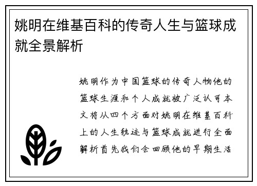 姚明在维基百科的传奇人生与篮球成就全景解析