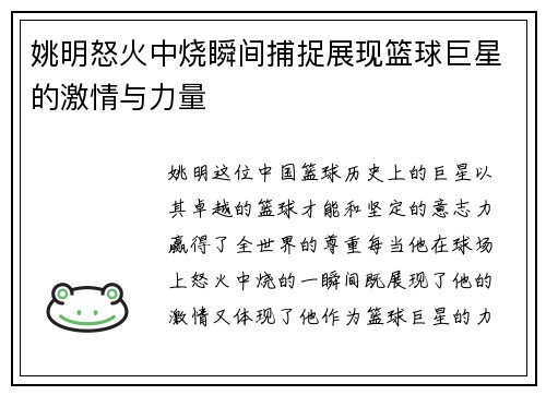 姚明怒火中烧瞬间捕捉展现篮球巨星的激情与力量