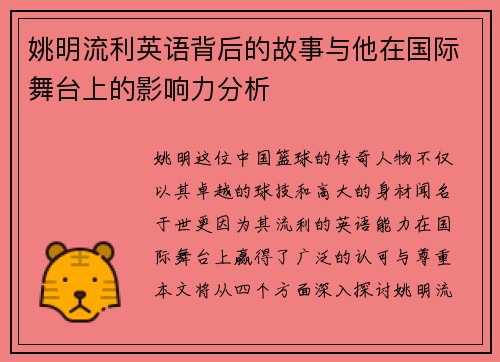 姚明流利英语背后的故事与他在国际舞台上的影响力分析