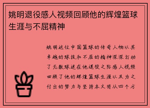 姚明退役感人视频回顾他的辉煌篮球生涯与不屈精神