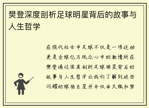 樊登深度剖析足球明星背后的故事与人生哲学