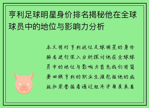 亨利足球明星身价排名揭秘他在全球球员中的地位与影响力分析