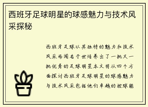 西班牙足球明星的球感魅力与技术风采探秘