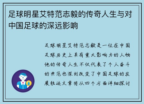 足球明星艾特范志毅的传奇人生与对中国足球的深远影响