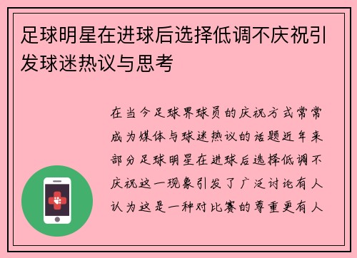 足球明星在进球后选择低调不庆祝引发球迷热议与思考
