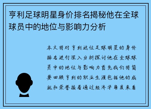 亨利足球明星身价排名揭秘他在全球球员中的地位与影响力分析