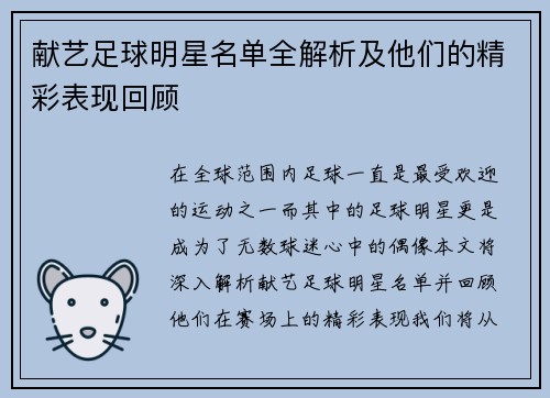 献艺足球明星名单全解析及他们的精彩表现回顾