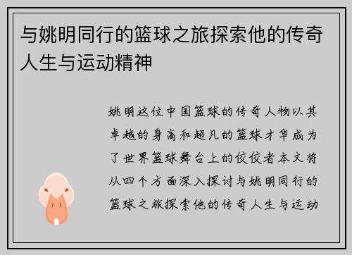 与姚明同行的篮球之旅探索他的传奇人生与运动精神