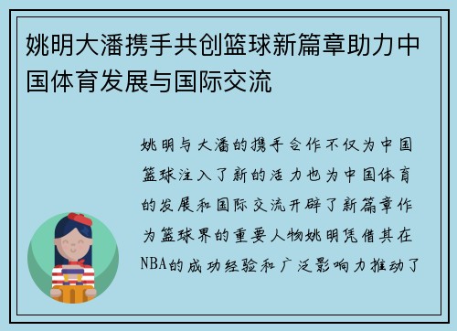 姚明大潘携手共创篮球新篇章助力中国体育发展与国际交流