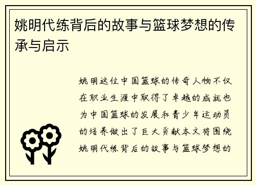 姚明代练背后的故事与篮球梦想的传承与启示