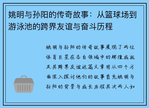 姚明与孙阳的传奇故事：从篮球场到游泳池的跨界友谊与奋斗历程