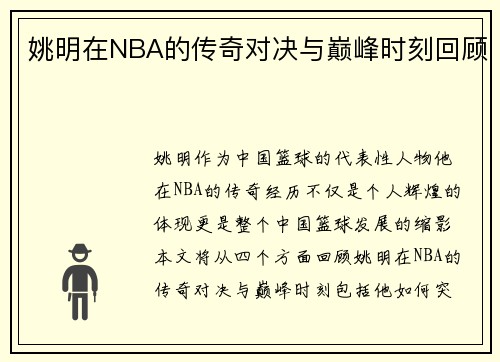 姚明在NBA的传奇对决与巅峰时刻回顾