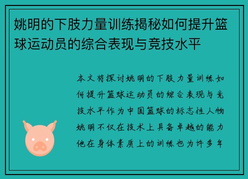姚明的下肢力量训练揭秘如何提升篮球运动员的综合表现与竞技水平