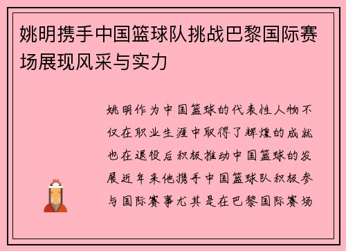 姚明携手中国篮球队挑战巴黎国际赛场展现风采与实力