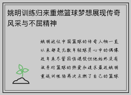 姚明训练归来重燃篮球梦想展现传奇风采与不屈精神