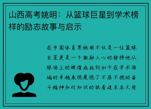 山西高考姚明：从篮球巨星到学术榜样的励志故事与启示