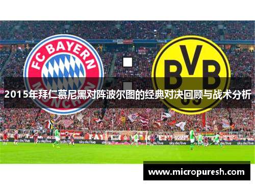 2015年拜仁慕尼黑对阵波尔图的经典对决回顾与战术分析