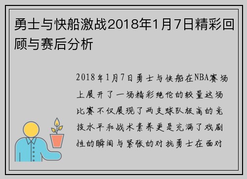 勇士与快船激战2018年1月7日精彩回顾与赛后分析