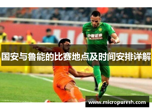 国安与鲁能的比赛地点及时间安排详解