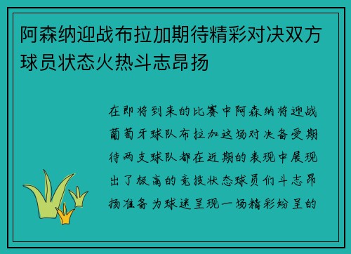 阿森纳迎战布拉加期待精彩对决双方球员状态火热斗志昂扬