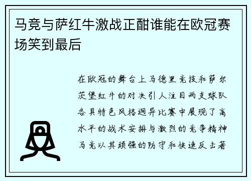 马竞与萨红牛激战正酣谁能在欧冠赛场笑到最后