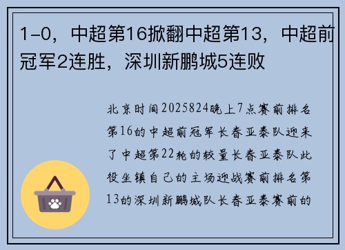 1-0，中超第16掀翻中超第13，中超前冠军2连胜，深圳新鹏城5连败