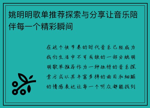 姚明明歌单推荐探索与分享让音乐陪伴每一个精彩瞬间
