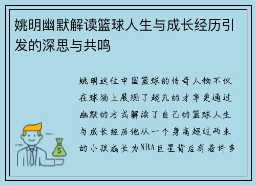 姚明幽默解读篮球人生与成长经历引发的深思与共鸣