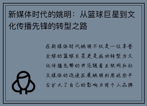 新媒体时代的姚明：从篮球巨星到文化传播先锋的转型之路