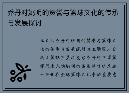 乔丹对姚明的赞誉与篮球文化的传承与发展探讨