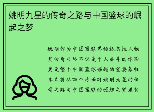 姚明九星的传奇之路与中国篮球的崛起之梦